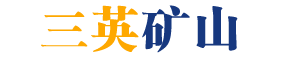 巩义市三英矿山设备厂